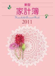 2011年版 No.26 新型家計簿
