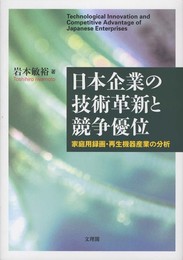 日本企業の技術革新と競争優位: 家庭用録画・再生機器産業の分析