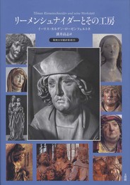 リーメンシュナイダーとその工房 (阪南大学翻訳叢書 23)