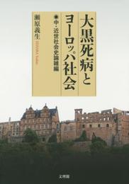 大黒死病とヨーロッパ社会: 中・近世社会史論雑編