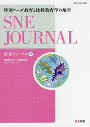 特別ニーズ教育と比較教育学の地平 (SNEジャーナル27)