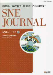 SNEジャーナル (第28巻第1号) 特別ニーズ教育の「特別ニーズ」とは何か