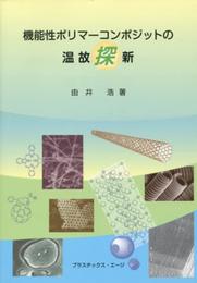 機能性ポリマ-コンポジットの温故探新