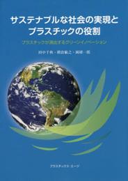 サステナブルな社会の実現とプラスチックの役割: プラスチックが演出するグリ-ンイノベ-ション
