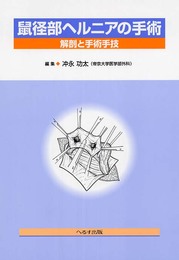 鼠径部ヘルニアの手術: 解剖と手術手技