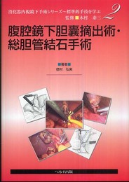 消化器内視鏡下手術シリーズ 2
