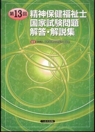 精神保健福祉士国家試験問題解答・解説集 第13回