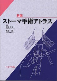 ストーマ手術アトラス 新版