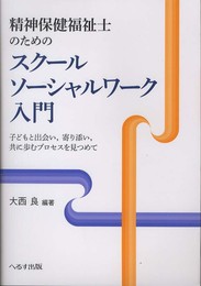 精神保健福祉士のためのスク-ルソ-シャルワ-ク入門: 子どもと出会い寄り添い共に歩むプロセスを見つめて
