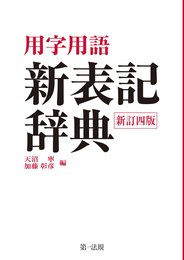 用字用語 新表記辞典(新訂四版)