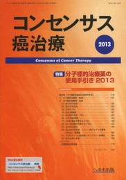 コンセンサス癌治療　2013年8月 Vol.12 No.3 分子標的治療薬の使用手引き2013