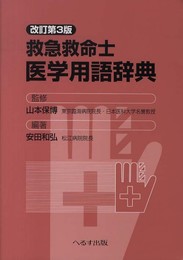 救急救命士医学用語辞典