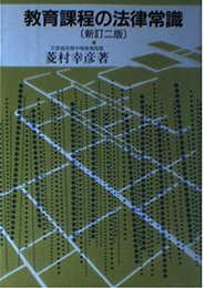 教育課程の法律常識 新訂2版