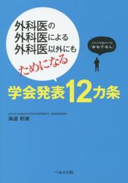 外科医の外科医による外科医以外にもためになる学会発表12カ条
