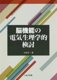 脳機能の電気生理学的検討