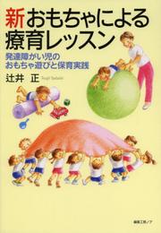 新おもちゃによる療育レッスン: 発達障がい児のおもちゃ遊びと保育実践