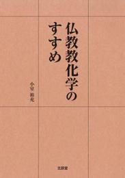 仏教教化学のすすめ