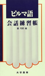 ビルマ語会話練習帳