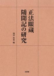 正法眼蔵随聞記の研究