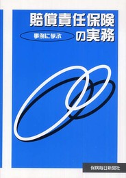 事例に学ぶ賠償責任保険の実務 個人保険種目編