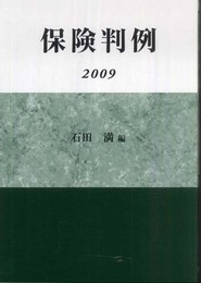 保険判例 2009