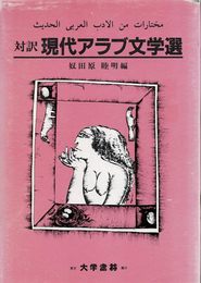 現代アラブ文学選: 対訳