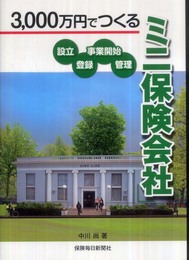 3、000万円でつくる「ミニ保険会社」