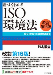 新・よくわかるISO環境法[改訂第16版] ISO14001と環境関連法規