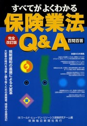 すべてがよくわかる保険業法Q&A