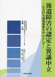 後遺障害の認定と異議申立: むち打ち損傷事案を中心として