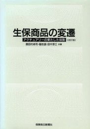 生保商品の変遷 改訂版