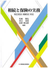 相続と保険の実務 --改正民法(相続法)対応