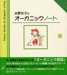 水野葉子のオ-ガニックノ-ト