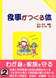 食事がつくる体 (子どもと考える環境学(2))
