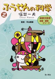 ふうせんの科学 (科学大好き実験・観察シリーズ 2)