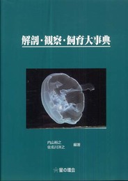 解剖・観察・飼育大事典