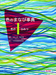 色のひみつ (色のまなび事典)