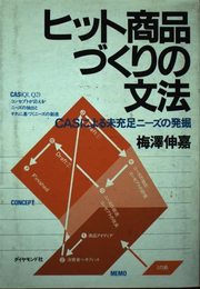 ヒット商品づくりの文法: CASによる未充足ニーズの発掘