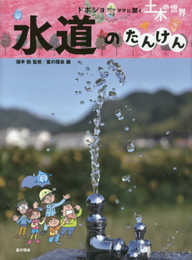水道のたんけん (ドボジョママに聞く土木の世界)