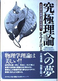 究極理論への夢: 自然界の最終法則を求めて