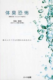 体臭恐怖―体のニオイで人を恐れるあなたに