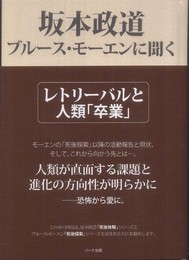 坂本政道:ブルース・モーエンに聴く－レトリーバルと人類「卒業」