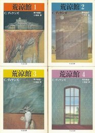 荒涼館(全4冊セット) (ちくま文庫)