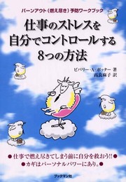 仕事のストレスを自分でコントロールする8つの方法: バーンアウト(燃え尽き)予防ワークブック
