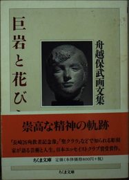 巨岩と花びら (ちくま文庫 ふ 25-1)