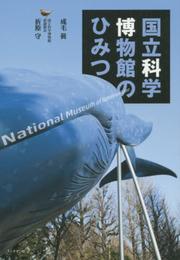 国立科学博物館のひみつ