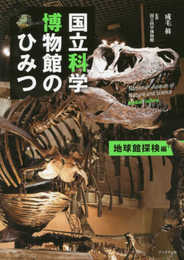 国立科学博物館のひみつ 地球館探検編