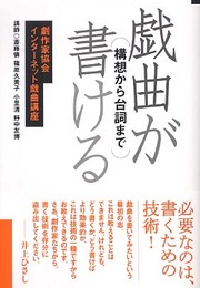 戯曲が書ける: 構想から台詞まで 劇作家協会インターネット戯曲講座