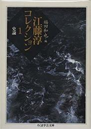 江藤淳コレクション 1 史論 (ちくま学芸文庫 エ 7-1)