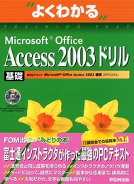 Microsoft Office Access 2003ドリル基礎 (よくわかるトレーニングテキスト)